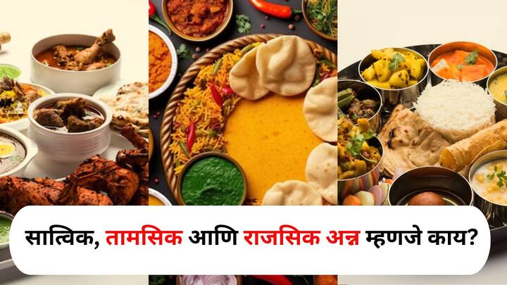 Food : श्रावण महिन्यात काही लोक सात्विक अन्न म्हणजेच लसूण कांदा शिवाय खातात. श्रावणात नेमके कोणते अन्न सेवन करावे? सात्विक, तामसिक आणि  राजसिक अन्न म्हणजे काय?