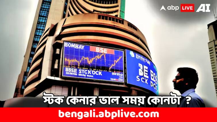 Indian Stock Market How to Define Best Time for Stock Buying and Selling Stock Market: এই সময়ে স্টক কিনলেই বেশি মুনাফা মেলে ! কোনটা ভাল সময় ? কীভাবে বুঝবেন ?