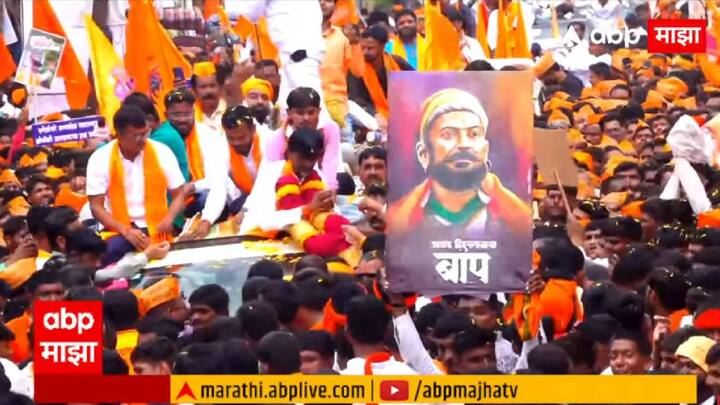 माझ्या मराठ्यांनी कधीच जातीवाद केला नाही, पण बीडच्या मराठ्यांना जातीवादाचा डाग लावला. माझ्या बीडच्या बहाद्दरांवर खोट्या केसेसही केल्या. पण, आज मला मराठ्यांचा गर्व वाटत आहे, या जातीत जन्म घेतल्याचा मला गर्व आहे. या जातीत जन्म घेतला ही चूक झाली असं बोललं जायचं. पण, या जातीत जन्म घेतल्याचा गर्व आहे, असे जरांगे यांनी म्हटले.