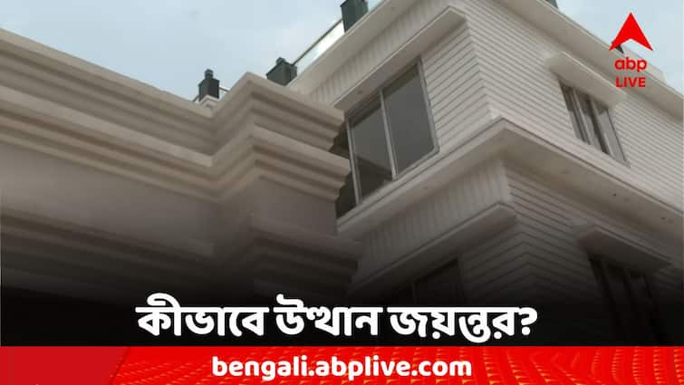 North 24 Parganas Ariadaha Jayanta Singh Update huge Property Found Jayanta Singh Update: দুধসাদা অট্টালিকা, বাড়ির সামনে গাড়ি-বাইক, আড়িয়াদহর জয়ন্তর আয়ের উৎস কী?