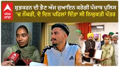 ਸ਼ੁਭਕਰਨ ਦੀ ਭੈਣ ਅੱਜ ਜੁਆਇਨ ਕਰੇਗੀ ਪੰਜਾਬ ਪੁਲਿਸ ‘ਚ ਨੌਕਰੀ, ਦੋ ਦਿਨ ਪਹਿਲਾਂ ਦਿੱਤਾ ਸੀ ਨਿਯੁਕਤੀ ਪੱਤਰ