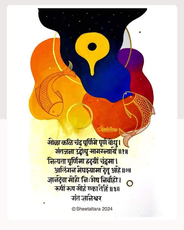 शीतलतारा कॅलिग्राफीच्या माध्यमातून पंढरपूरच्या वारीची परंपरा आणि संतसाहित्याचे वैभव जगभरात पोहोचवत आहे. मूळची मुंबईकर असलेली शीतल सध्या अमेरिकेतील बोस्टनमध्ये स्थायिक असून गेली 12 वर्ष स्व-अध्ययनातून सुलेखनाचे प्रयोग करत आहे. (PHOTO : @sheetaltara21/Instagram)