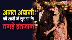 अनंत-राधिका की शादी में दुनियाभर के सिलेब्रिटीज की सुरक्षा का इंतजाम जानकर रह जाएंगे अवाक