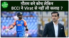 Gautam Gambhir को कोच बनाने से पहले BCCI ने Hardik Pandya से पूछा लेकिन Kohli से नहीं की कोई बात |