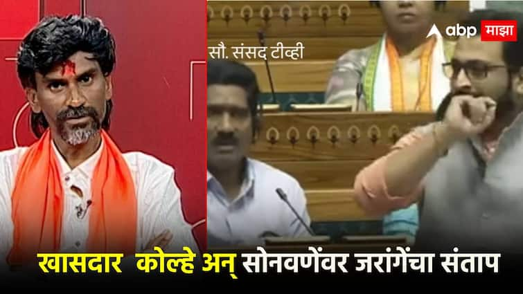 Manoj Jarange angry with MP amol Kolhe and Bajrang Sonavane issue of maratha reservation, He used to talk sweetly in Pune until he got the votes of the Marathas ''मराठ्यांचे मतं घेईपर्यंत पुण्यात गोड बोलायचं''; खासदार कोल्हे अन् बजरंग सोनवणेंवर संतापले मनोज जरांगे