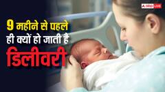 नौ महीने से पहले ही क्यों हो जाती है डिलीवरी? ये है सबसे बड़ा कारण