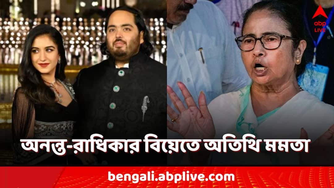 Mamata Banerjee will attend Anant Ambani and Radhika Merchant's wedding in Mumbai may meet india block ally Mamata Banerjee: অম্বানির বিয়েতে অতিথি মমতা, আজই মুম্বইয়ে, কাল যোগ দেবেন অনুষ্ঠানে