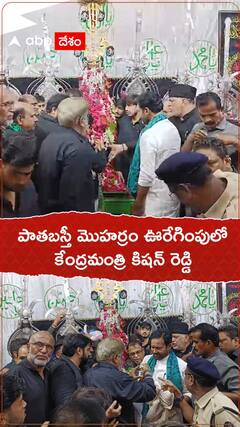 పాతబస్తీ మొహర్రం ఊరేగింపులో కేంద్రమంత్రి కిషన్ రెడ్డి.!