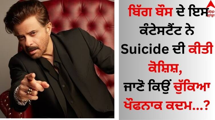 The contestant of Bigg Boss OTT 3 tried to commit suicide, know why he took the terrible step Bigg Boss OTT 3: ਬਿੱਗ ਬੌਸ ਦੇ ਇਸ ਕੰਟੇਸਟੈਂਟ ਨੇ Suicide ਦੀ ਕੀਤੀ ਕੋਸ਼ਿਸ਼, ਜਾਣੋ ਕਿਉਂ ਚੁੱਕਿਆ ਖੌਫਨਾਕ ਕਦਮ