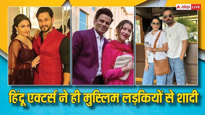 Muslim Actress Married Hindu Actor: बॉलीवुड के कई हिंदू एक्टर्स हैं जिन्हें मुस्लिम लड़कियों से प्यार हुआ और शादी कर ली. इनमें से कई की शादी को काफी साल हो गए फिर भी हंसी खुशी लाइफ जी रहे हैं.