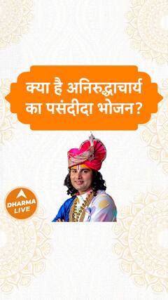 क्या है अनिरुद्धाचार्य का पसंदीदा भोजन Dharma Live