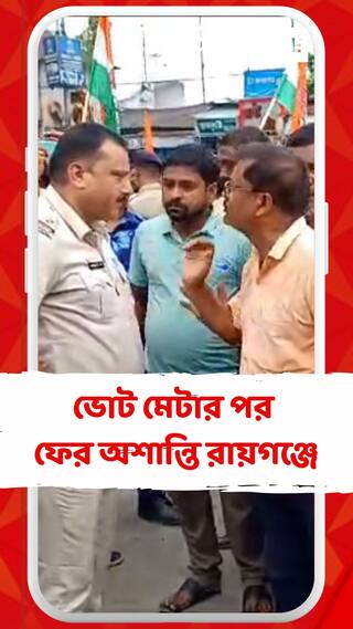 ভোট মেটার পর ফের অশান্তি রায়গঞ্জে
