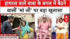 Hathras Stampede: बाबा के बगल में बैठने वालीं 'मां जी' के भी कट्टर समर्थक,उनके घर से ग्राउंड रिपोर्ट