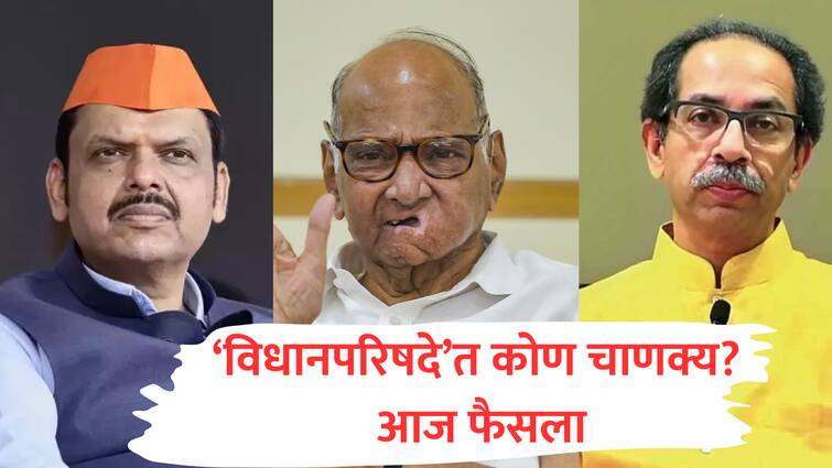 maharashtra vidhan parishad voting result mahayuti vs maha vikas aghadi vidhanparishad election formula politics marathi  विधानपरिषदेत कुणाचे वाजणार 'बारा', किचकट राजकीय गणितात कोण कुणाला शह देणार? आज फैसला