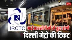 लोगों को मिली बड़ी सहूलियत, IRCTC से भी मिलेगा दिल्ली मेट्रो का टिकट- जान लें पूरा प्रोसेस