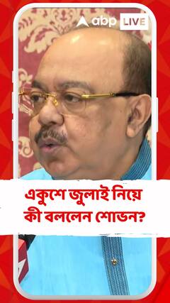 একুশে জুলাই নিয়ে কী বললেন শোভন?