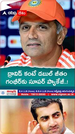 ద్రావిడ్ కంటే డబుల్ జీతం గంభీర్‌కు సూపర్ ప్యాకేజీ..!