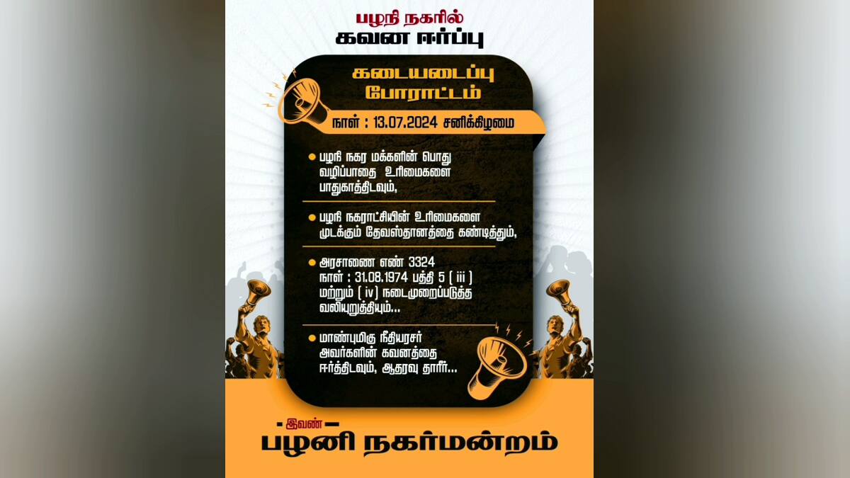 பழனி கோவில் நிர்வாகத்தை கண்டித்து கவன ஈர்ப்பு கடையடைப்பு போராட்டம் அறிவிப்பு
