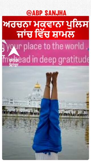 archana makwana| ਅਰਚਨਾ ਮਕਵਾਨਾ ਪੁਲਿਸ ਜਾਂਚ ਵਿੱਚ ਸ਼ਾਮਲ