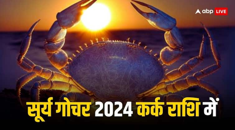 Surya Gochar 2024 sun transit in cancer Shadashtak Yog bad effects of these zodiac sign be careful Surya Gochar 2024: सूर्य का चंद्रमा की राशि कर्क में गोचर, इन राशियों को फूंक फूंककर रखना होगा कदम