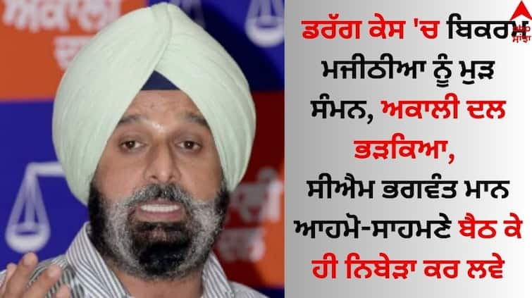 Majithia gets fresh SIT summons in drug case Akali Dal got angry and said to this CM Bhagwant Mann Bikram Majithia: ਡਰੱਗ ਕੇਸ 'ਚ ਬਿਕਰਮ ਮਜੀਠੀਆ ਨੂੰ ਮੁੜ ਸੰਮਨ, ਅਕਾਲੀ ਦਲ ਭੜਕਿਆ, ਸੀਐਮ ਭਗਵੰਤ ਮਾਨ ਆਹਮੋ-ਸਾਹਮਣੇ ਬੈਠ ਕੇ ਹੀ ਨਿਬੇੜਾ ਕਰ ਲਵੇ