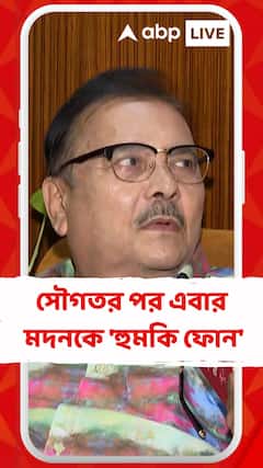 'গুলি করলে কে বাঁচাবে?' আতঙ্কে কামারহাটির তৃণমূল বিধায়ক
