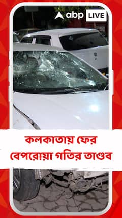 কলকাতায় ফের বেপরোয়া গতির তাণ্ডব, ক্যামাক স্ট্রিটে ৩ পুলিশকর্মীকে ধাক্কা বেপরোয়া গাড়ির