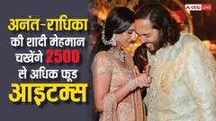 अनंत-राधिका की शादी में 2500 से ज्यादा डिश चखेंगे गेस्ट, 10 वर्ल्ड फेमस शेफ बनाएंगे ग्लोबल फूड