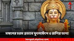 Mangal Gochar 2024: রাশিচক্রে মঙ্গলের চরম প্রভাব, ফুলেফেঁপে উঠবে ৫ রাশির ভাগ্য, তুমুল সাফল্য