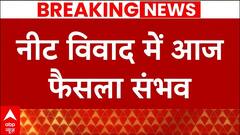 NEET Paper Leak: नीट परीक्षा विवाद में आज सुप्रीम कोर्ट दे सकता है फैसला