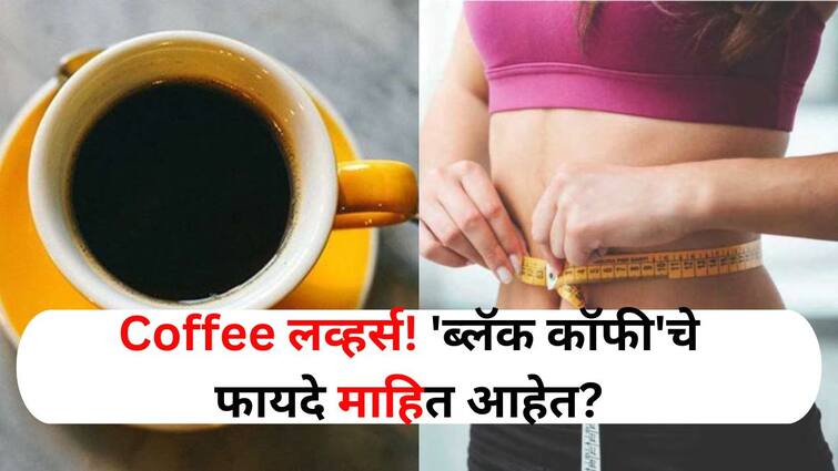 Weight Loss lifestyle marathi news Black Coffee very effective in weight loss You will be surprised to know the benefits find out. Health : Coffee लव्हर्ससाठी आनंदाची बातमी! वजन कमी करण्यात 'ब्लॅक कॉफी' अत्यंत प्रभावी? फायदे जाणून आश्चर्यचकित व्हाल