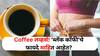 Health : Coffee लव्हर्ससाठी आनंदाची बातमी! वजन कमी करण्यात 'ब्लॅक कॉफी' अत्यंत प्रभावी? फायदे जाणून आश्चर्यचकित व्हाल
