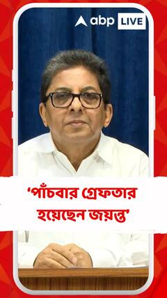 পাঁচবার গ্রেফতার হয়েছেন জয়ন্ত : আলাপন বন্দ্যোপাধ্যায়