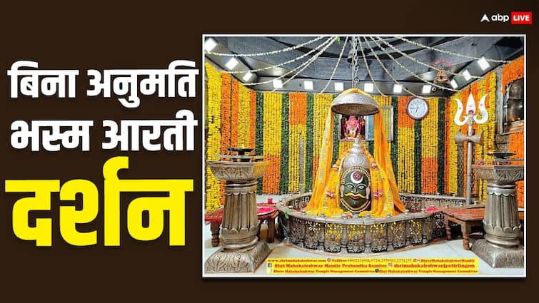 Ujjain Mahakal Bhasm Aarti Darshan in shravan bhado month without permission ANN Ujjain Mahakal: श्रावण-भादौ मास में बिना अनुमति भस्म आरती दर्शन कर सकेंगे शिव भक्त, जानिए पूरी व्यवस्था