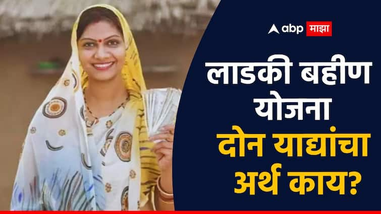 Mukhyamantri mazi Ladki Bahin Yojana what is selection process of mazi ladki bahin scheme know two beneficiary list meaning लाडकी बहीण योजनेचा लाभ मिळणार हे कसं ओळखणार? दोन याद्या का लावल्या जाणार? जाणून घ्या..