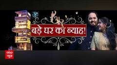 Anant Ambani Family: अंबानी परिवार का प्यार...अनंत राधिका का संसार | ABP News | Breakling