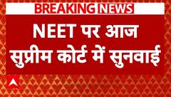 NEET Paper Leak: नीट परीक्षा मामले में Supreme Court में आज होगी अहम सुनवाई
