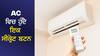 AC ਦਾ ਇਹ ਬਟਨ ਕਰ ਲਿਆ ON ਤਾਂ ਬਰਸਾਤਾਂ 'ਚ ਰਹੋਗੇ ਸੁਖੀ, ਬਿਜਲੀ ਦੇ ਬਿੱਲ 'ਚ ਵੀ ਪਵੇਗਾ ਫਰਕ!