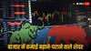 Stock Market Gainers-Losers: बाजार के गुलजार और बेजार शेयर, टाटा के ये स्टॉक बने महारथी-सस्ता हुआ FMCG दिग्गज