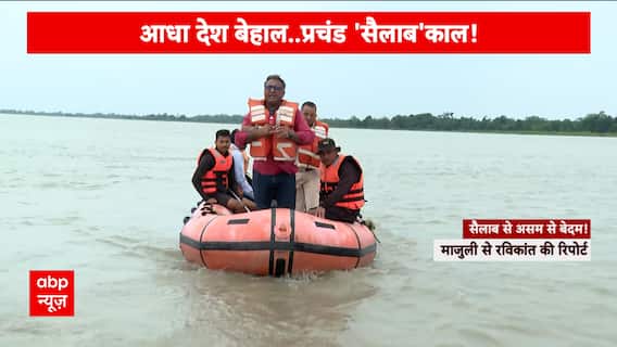 Devastating Floods Inundate Majuli; Assam's River Island Faces Crisis, Watch Full Report | ABP News