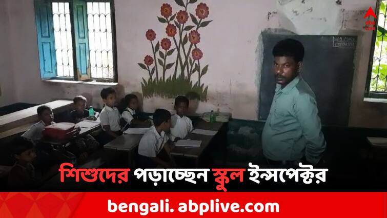 Primary School teacher absent for illness, Circle Inspector of school done his duty in Bankura district Bankura News: অসুস্থতার কারণে স্কুলে অনুপস্থিত একমাত্র শিক্ষক, পড়াতে ছুটলেন সার্কেল ইন্সপেক্টর