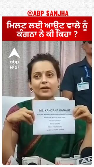 Kangana Ranaut| ਮਿਲਣ ਲਈ ਆਉਣ ਵਾਲੇ ਨੂੰ ਕੰਗਨਾ ਨੇ ਕੀ ਕਿਹਾ ?