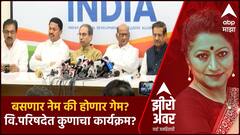 Zero Hour MLC Elections Full : कुणाचा बसणार नेम? कुणाचा होणार गेम? वि.परिषदेत कुणाचा कार्यक्रम?