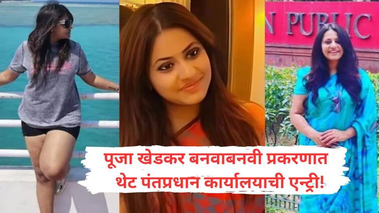 Prime Minister Office seeking a report on Puja Khedkar the matter from the Pune collector Pooja Khedkar : पूजा खेडकर प्रकरण दिल्लीत पोहोचले; थेट पीएमओनं लक्ष घातलं, घेतला मोठा निर्णय