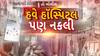 Hu to Bolish |  હું તો બોલીશ | હવે હૉસ્પિટલ પણ નકલી