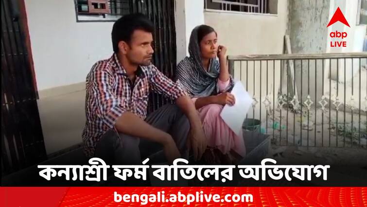 Complaint of Kanyashree form cancellation for not paying bribe to government employee Kanyashree: কাটমানি না দেওয়ায় সরকারি কর্মীর রোষানলে! কন্যাশ্রী ফর্ম বাতিলের অভিযোগ