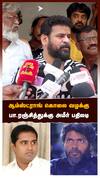ஆம்ஸ்ட்ராங் கொலை வழக்கு  பா.ரஞ்சித்துக்கு அமீர் பதிலடி