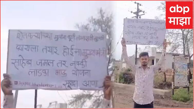 No one will be ready to give girl to farmers' for marriage CM, if possible, bring Ladka Bhau Yojana Bhandara Ladki Bahin Yojana Bhandara Ladki Bahin Yojana: फलक हातात घेतला अन् थेट चौकात उभा ठाकला; लाडकी बहीणच्या पार्श्वभूमीवर शेतकरी पठ्ठ्याची मुख्यमंत्र्यांकडे 'ही' खास मागणी