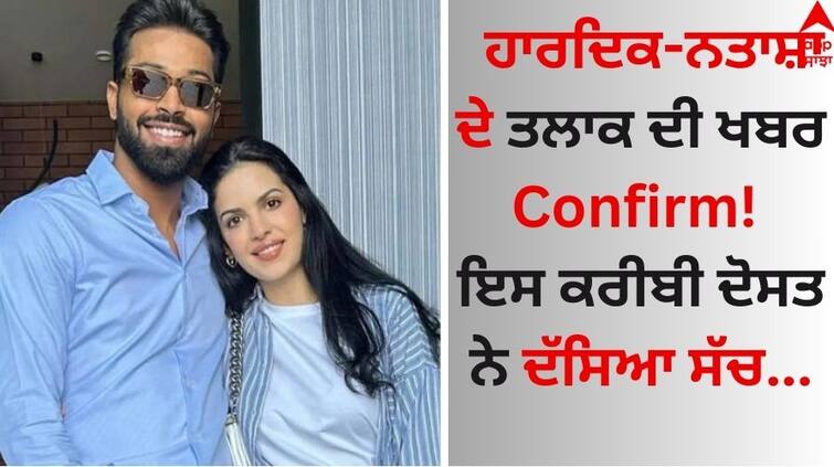 Hardik Pandya and Natasa Stankovic Close friend reveals reason behind Divorce know here Hardik Pandya Divorce: ਹਾਰਦਿਕ ਪਾਂਡਿਆ-ਨਤਾਸ਼ਾ ਦੇ ਤਲਾਕ ਦੀ ਖਬਰ Confirm! ਇਸ ਕਰੀਬੀ ਦੋਸਤ ਨੇ ਦੱਸਿਆ ਸੱਚ