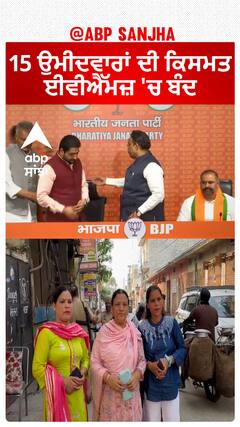 Jalandhar West| 15 ਉਮੀਦਵਾਰਾਂ ਦੀ ਕਿਸਮਤ ਈਵੀਐੱਮਜ਼ 'ਚ ਬੰਦ